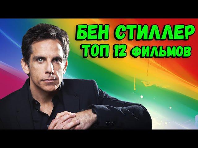 Бен Стиллер. ТОП 12 лучших фильмов