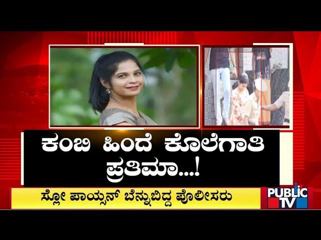 Udupi: Pratima Sent To 14 Days Judicial Custody | Public TV