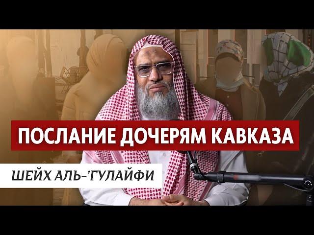 Послание дочерям Кавказа | Шейх Аль-’Гулайфи