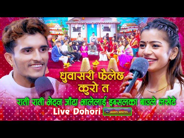 भालेले इब्सुको सेण्डो देखेपछि - Dhuwa Sari Live Dohori | Nabaraj Kapri | Ibsal Sanjyal #livedohori