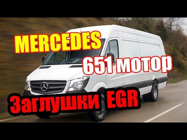 Mercedes OM 651 Sprinter  Удаление клапана егр. Заглушки EGR OM 651