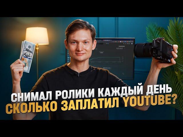 Снимал видео КАЖДЫЙ ДЕНЬ - сколько заработал с монетизации YouTube в 2025?