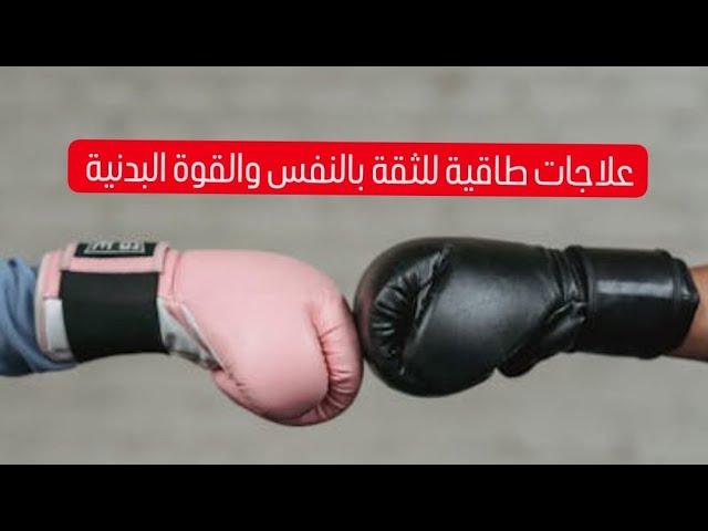 علاجات طاقية لضعف الشخصية وضعف الجسم