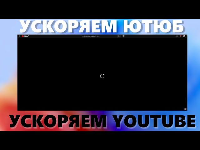 Как обойти замедление Ютюба | Youtube? GoodbyeDPI!