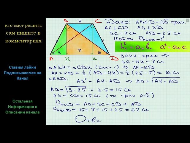 Геометрия Найдите периметр равнобокой трапеции, основания которой равны 7 см и 25 см, а диагонали
