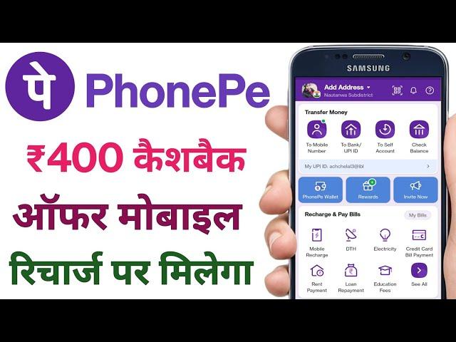 phonepe recharge cashback offer | phonepe 400 cashback offer. 2023 | phonepe cashback offer