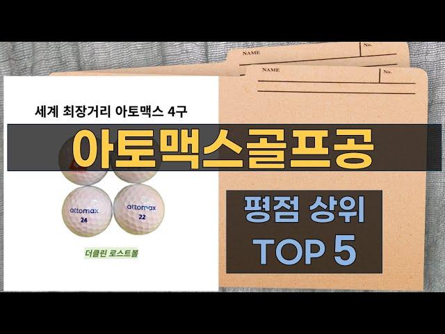 리뷰 많은 아토맥스골프공 TOP 5 | 최저가 구매방법을 알려드립니다.