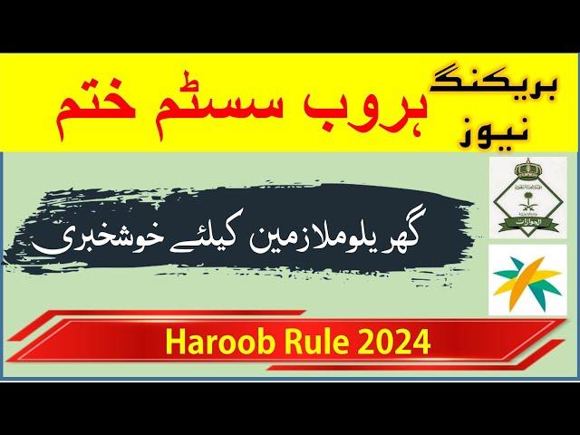 Good news for domestic workers Haroob system suspended | Saudi labor law in 2024 | Saudi info