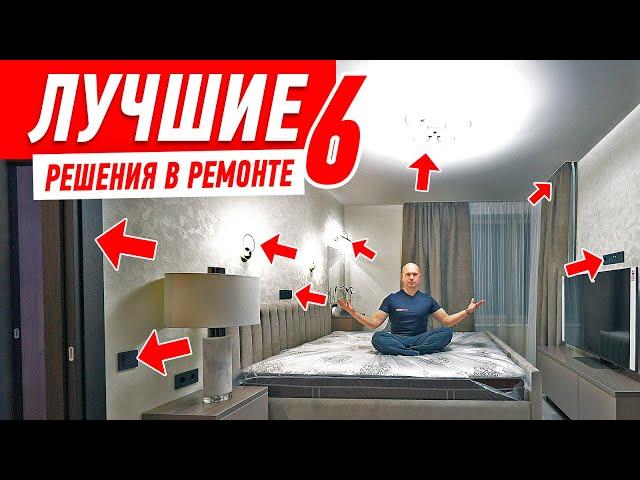 ЛУЧШИЕ РЕШЕНИЯ В РЕМОНТЕ КВАРТИРЫ №6 #194