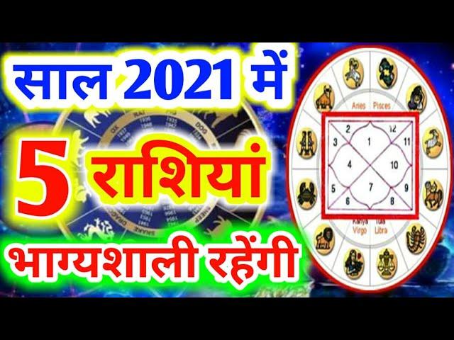 साल 2021 में 5 राशियां भाग्यशाली रहेंगी| Yearly Horoscope 2021/ Rashifal/Astrology/ वार्षिक राशिफल