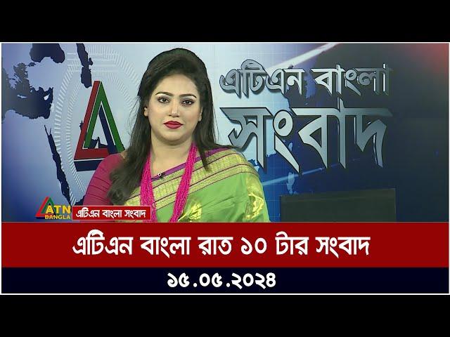 এটিএন বাংলার রাত ১০ টার সংবাদ। ১৫.০৫.২০২৪ | Bangla Khobor | Ajker News  | ATN Bangla News