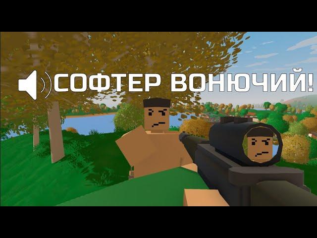 ИГРОКИ СЧИТАЮТ, ЧТО Я ИГРАЮ С СОФТАМИ НА ПВП СЕВРЕРЕ В UNTURNED!