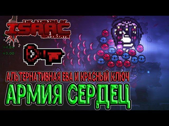 Армия из сердец альтернативной Евы / Красный ключ и поиск Ошибки / The Binding of Isaac: Repentance