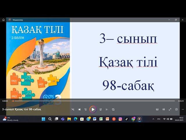 3-сынып Қазақ тілі 98-сабақ