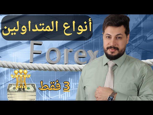 اي نوع من المتداولين انته ؟ تعليم الفوركس في العراق FOREX