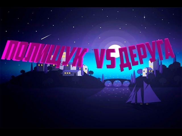 ПОЛИЩУК VS ДЕРУГА!!! ДРАКА С ДЕРУГОЙ...