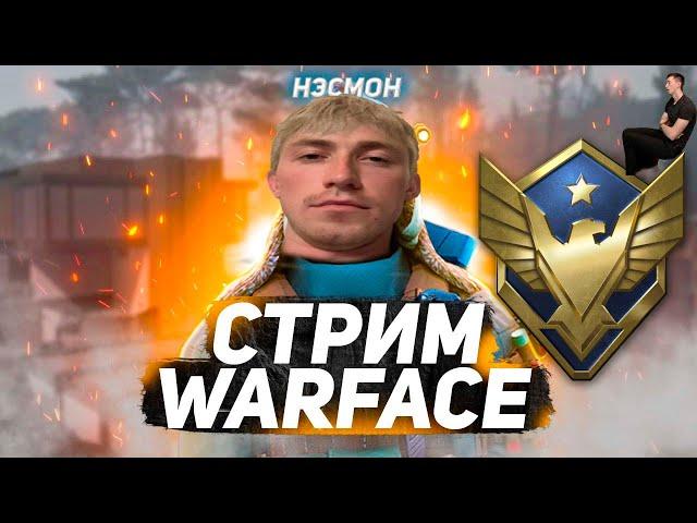 Стрим Warface (🩸 УЧУСЬ ИГРАТЬ ИНЖЕНЕРОМ🩸) ФИЗИК-ЯДЕРЩИК