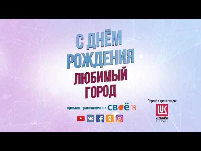 День города Березники 2020. Прямая трансляция