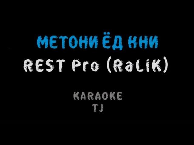 Rest Pro (RaLiK) - МЕТОНИ ЁД КНИ (КАРАОКЕ, МИНУС)