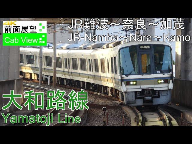 【4K Cab View】Yamatoji Line Rapid(JR-Namba～Nara～Kamo)