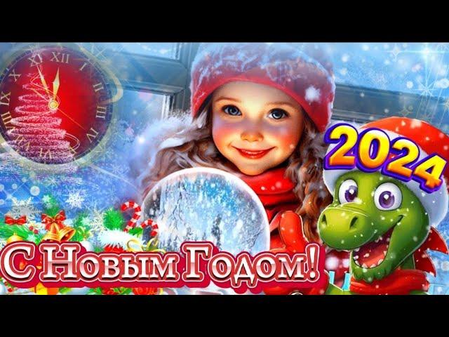 С Новым годом 2024. Самое Красивое Поздравление С Новым годом 2024. Открытка С Новым годом!