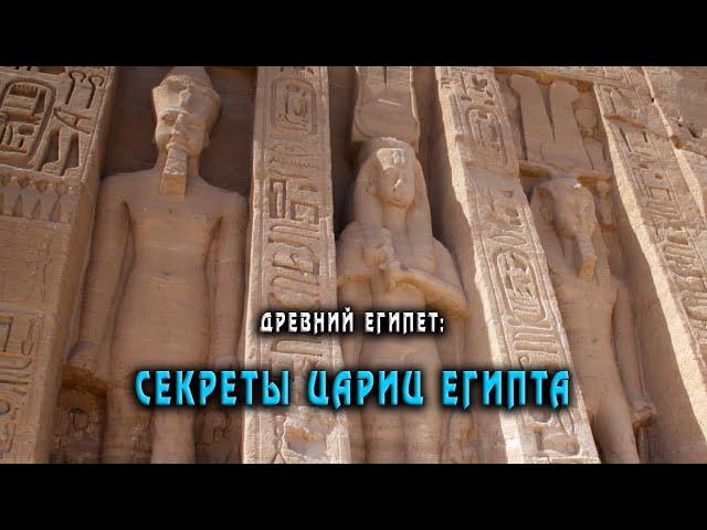 Царицы Египта: Невероятное открытие археологов