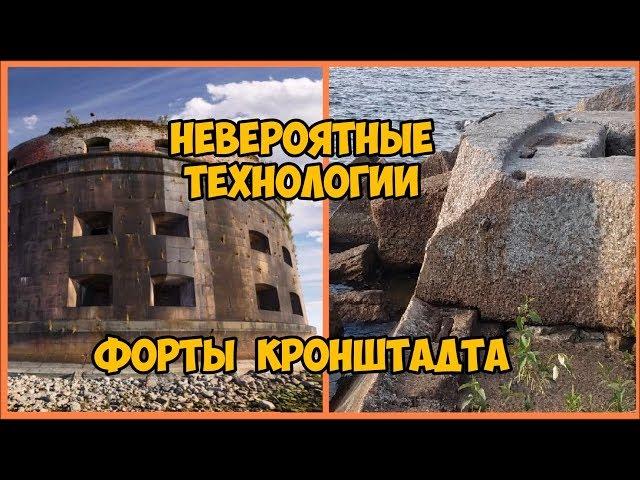 Невероятные технологии. Форты Кронштадта.