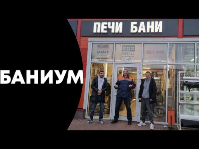 Обзор на один из печных магазинов, московской сети Баниум.