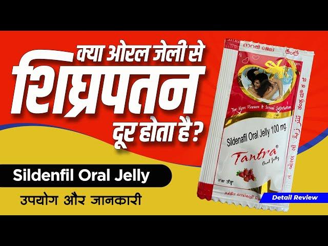 शीघ्रपतन | हस्तमैथुन | कमजोरी | Tantra Oral Jelly: usage, benefits & side effects | Detail review