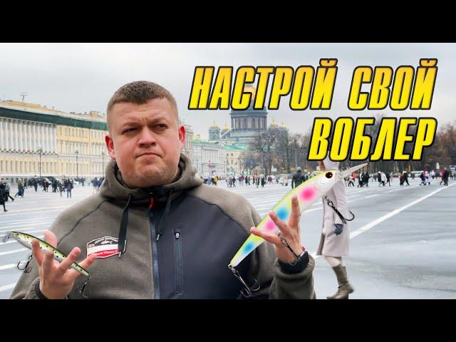 А ты настроил свой воблер?