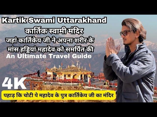 Kartik Swami महादेव के बड़े पुत्र का मंदिर जहां उन्होंने शरीर के हड्डियां समर्पित की Uttarakhand