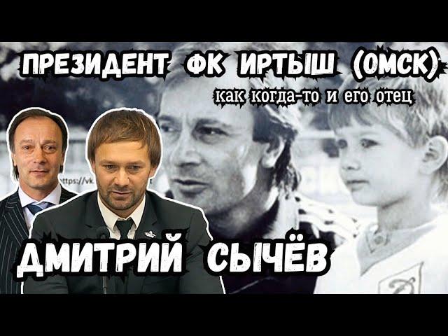 Дмитрий Сычëв - президент ФК Иртыш (Омск).