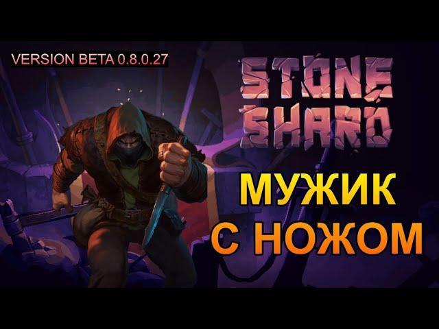 STONESHARD. Соло Даггер. Билд Кинжальщика. Начало. Режим Ironman.