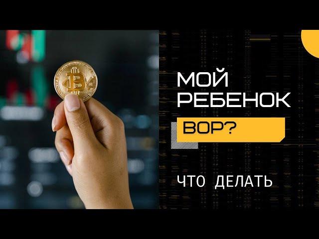 Мой ребенок вор. Как устранить негативное влияние энергий