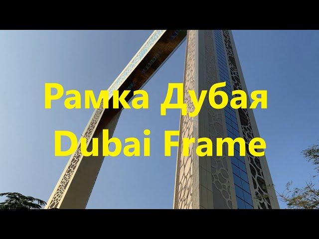 Что посмотреть в Дубае. Рамка Дубая. Обзор и подъем наверх. Dubai frame.