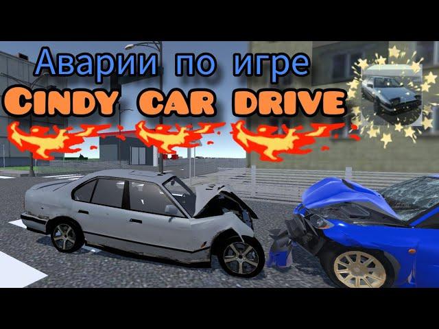 АВАРИИ в игре CINDY CAR DRIVE, BEAMNG DRIVE на ТЕЛЕФОН!