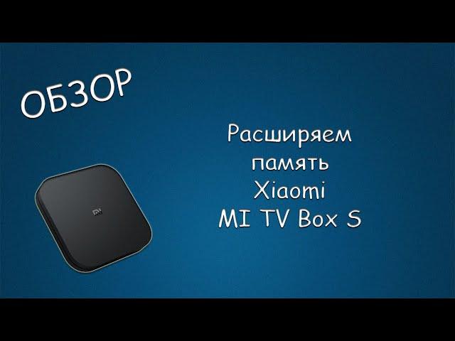 #431 ОБЗОР Расширяем память Xiaomi MI TV Box S