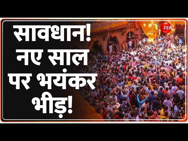 New Year 2025: सावधान! नए साल पर भयंकर भीड़! | Hindi News | Latest News | Breaking News | Mathura