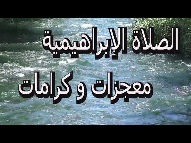 الصلاة الإبراهيمية الصحيحة مكررة 100 مرة للبركة و الرزق الواسع/فقط  رددها وستدهشك العطايا من الله