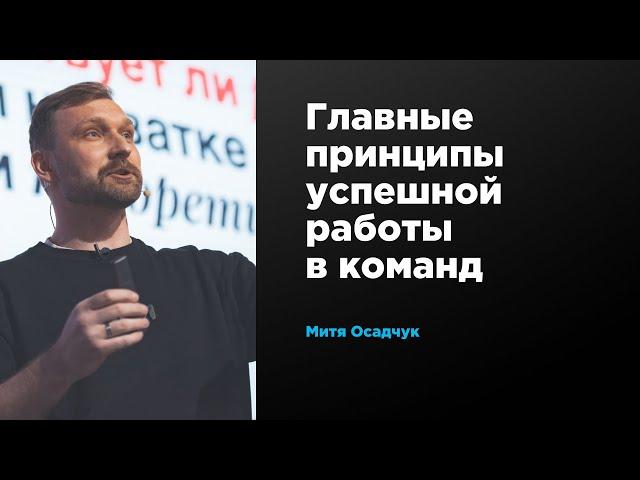 Главные принципы успешной работы в команд | Митя Осадчук | Prosmotr