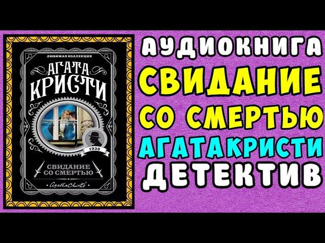  АУДИОКНИГА ДЕТЕКТИВ: СВИДАНИЕ СО СМЕРТЬЮ  АГАТА КРИСТИ  СЛУШАТЬ ПОЛНОСТЬЮ 