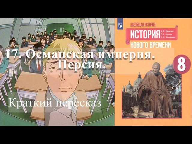 17. Османская империя. Персия. История Нового времени. 8 класс - Просвещение 2020 год.