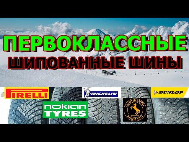 ТОП 5 ЛУЧШИХ ЗИМНИХ ШИПОВАННЫХ ШИН НА 2023-2024 ГОД/КАКИЕ ШИНЫ ВЫБРАТЬ?!/ОБЗОР/СРАВНЕНИЕ/ЗАМЕРЫ