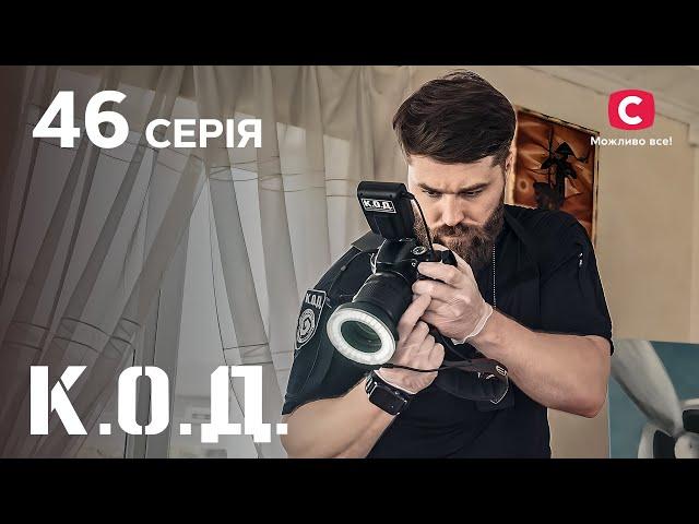 Серіал К.О.Д. 2024 серія 46: На гачку | ДЕТЕКТИВ 2024 | КРИМІНАЛЬНИЙ СЕРІАЛ | ПРЕМ'ЄРА