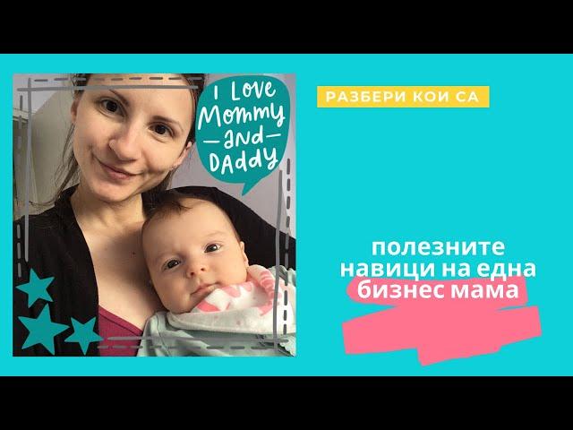 3-те Навика, които ми помагат да развивам бизнеса си и по време на майчинство!