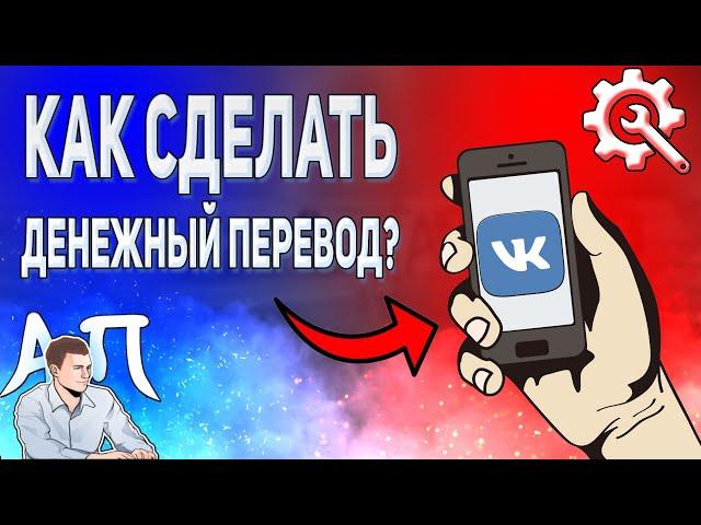 Как перевести деньги другу в ВК с телефона? Денежные переводы ВКонтакте в 2021 году