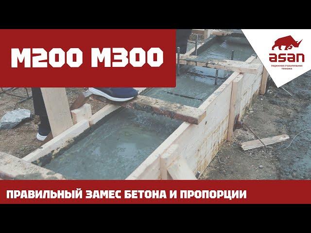 БЕТОН М300 М200. ПРОПОРЦИИ И ПОСЛЕДОВАТЕЛЬНОСТЬ ЗАСЫПКИ