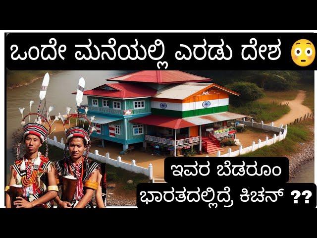 ಒಂದು ಮನೆಯಲ್ಲಿ ಎರಡು ದೇಶ !/ #factsinkannada #informationhub #currentaffairs