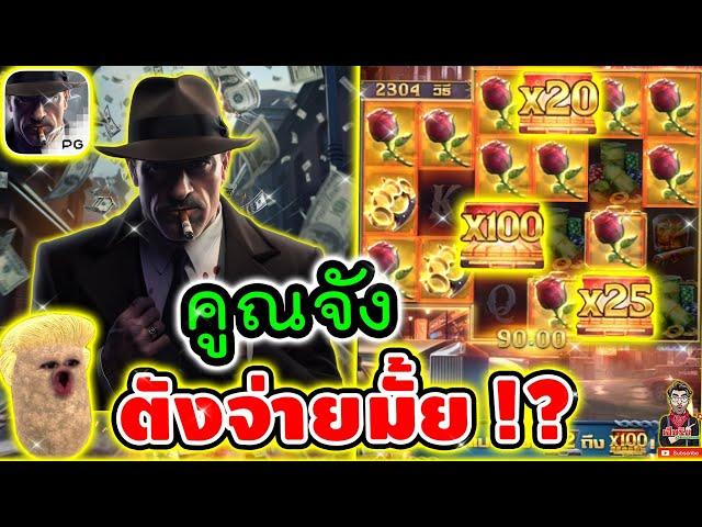 คูณจัง ตังจ่ายกี่ล้าน !!!│เกม Mafia Mayhem  Slot PG