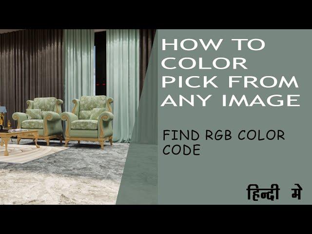 How to get color code from any image in Hindi #findcolorcode #findrgbcode #findcolor #findrgb